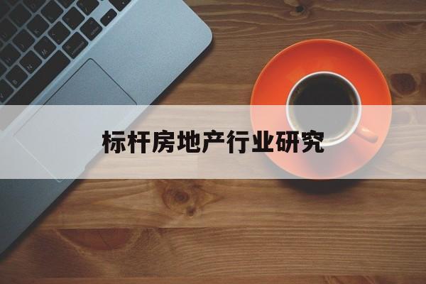 佳木斯市标杆房地产行业研究(房地产领域的标杆人物)