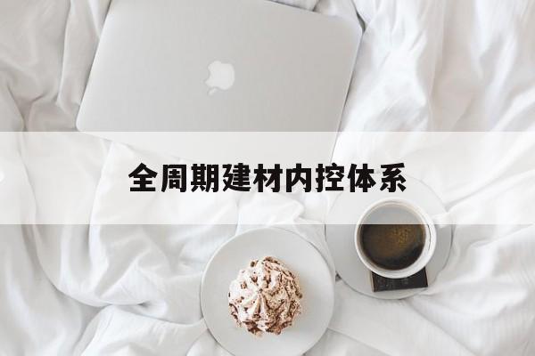 佳木斯市全周期建材内控体系(医疗设备全周期信息化管理体系)