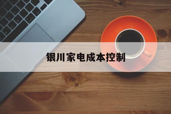 佳木斯市银川家电成本控制(家电企业成本控制论文)