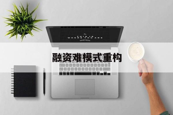 佳木斯市融资难模式重构(融资难的主要表现)