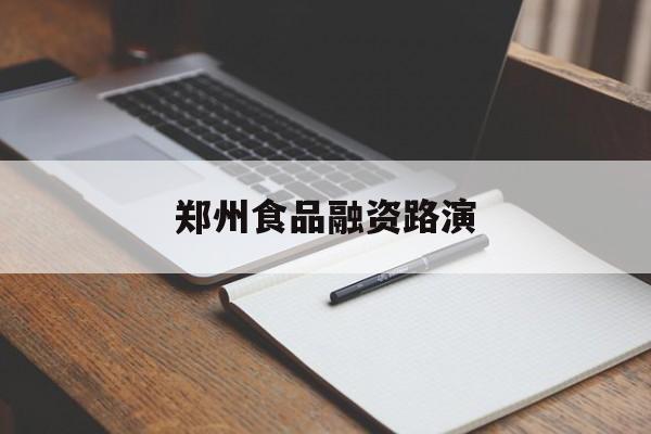 佳木斯市郑州食品融资路演(郑州食品展2021)