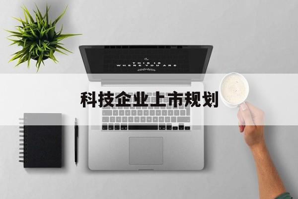 佳木斯市科技企业上市规划(大型科技企业 上市)