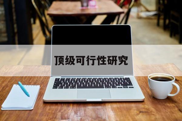 佳木斯市顶级可行性研究(可行性研究分为哪几个阶段)