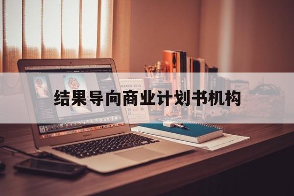 佳木斯市结果导向商业计划书机构(从商业计划书到上市后管理)