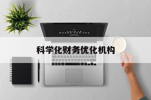 佳木斯市科学化财务优化机构(财务优化会议个人收获与体会)
